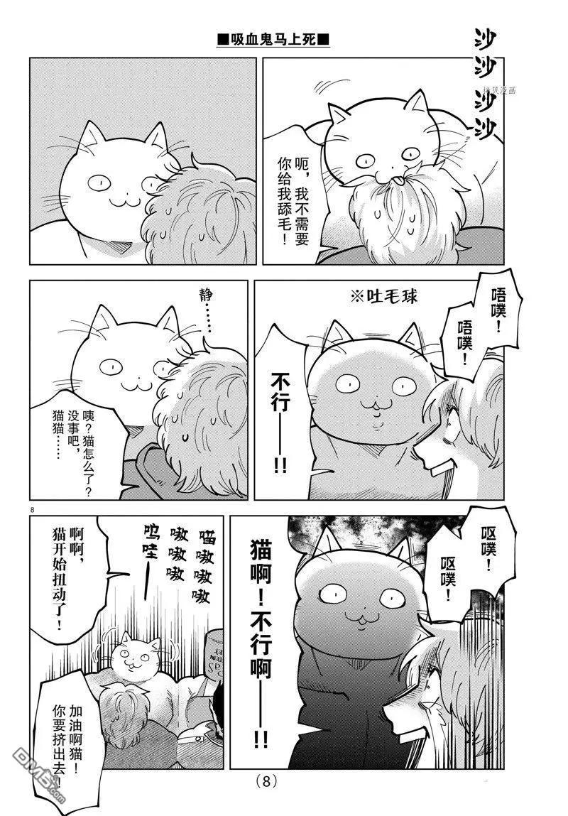 《吸血鬼即将便当》第306话 第8页