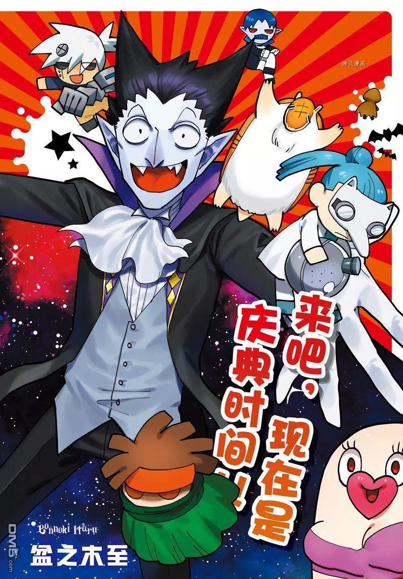 《吸血鬼即将便当》第313话 第1页