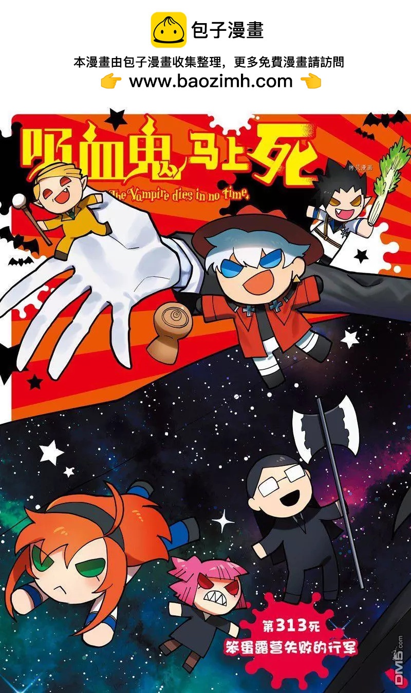 《吸血鬼即将便当》第313话 第2页