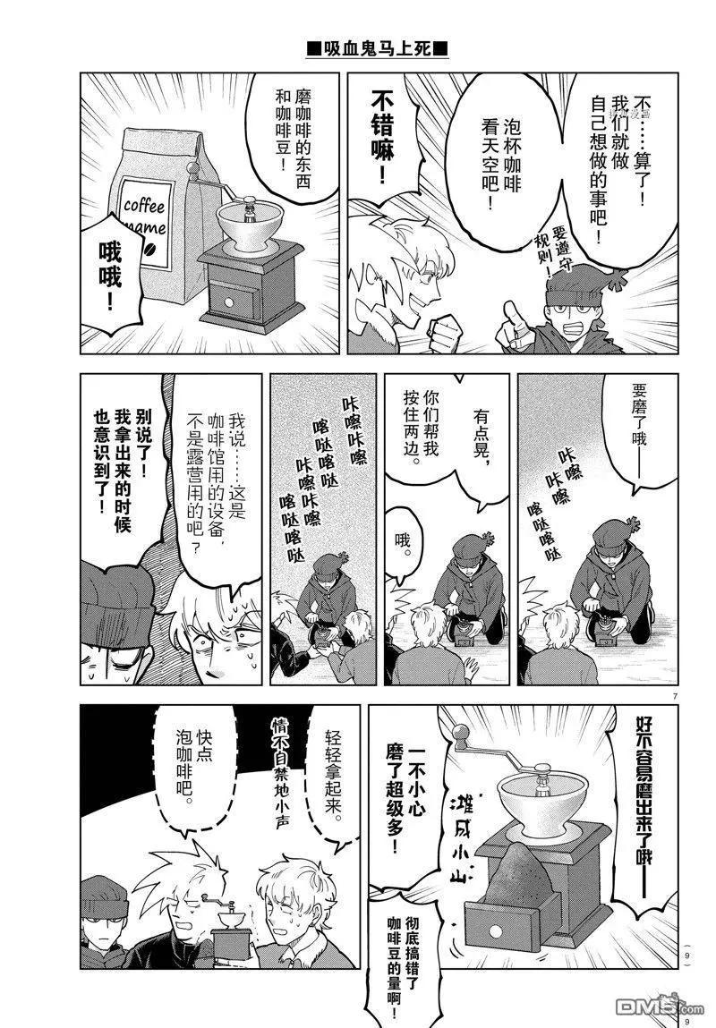 《吸血鬼即将便当》第313话 第9页