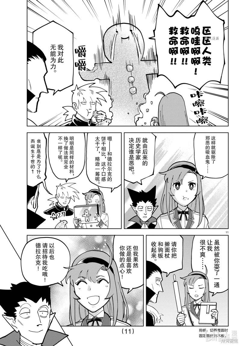 《吸血鬼即将便当》第315话 第11页