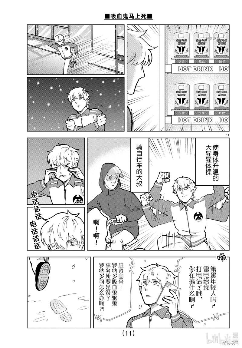 《吸血鬼即将便当》第314话 第11页