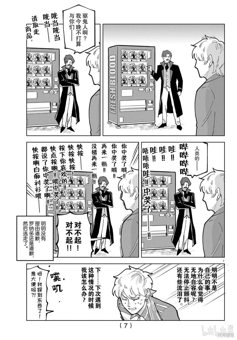 《吸血鬼即将便当》第314话 第7页