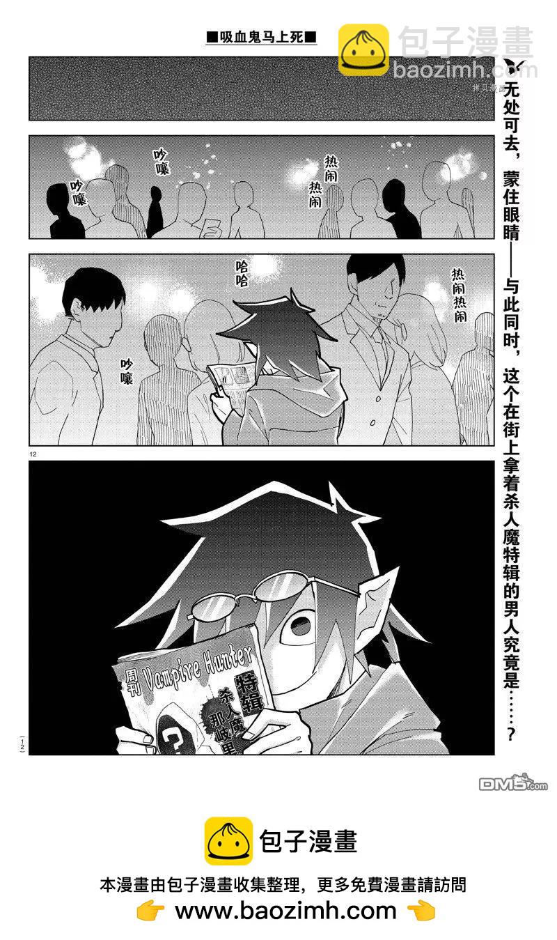 《吸血鬼即将便当》第316话 第12页