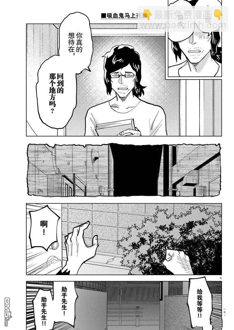 《吸血鬼即将便当》第316话 第9页