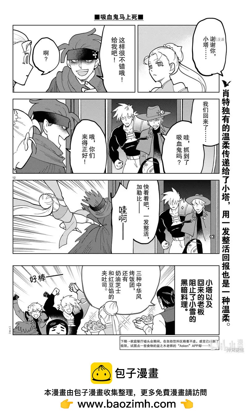 《吸血鬼即将便当》第305话 第12页