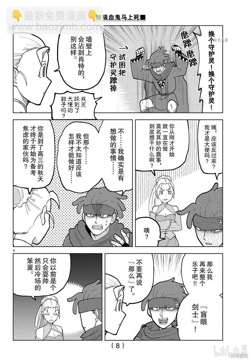 《吸血鬼即将便当》第305话 第8页