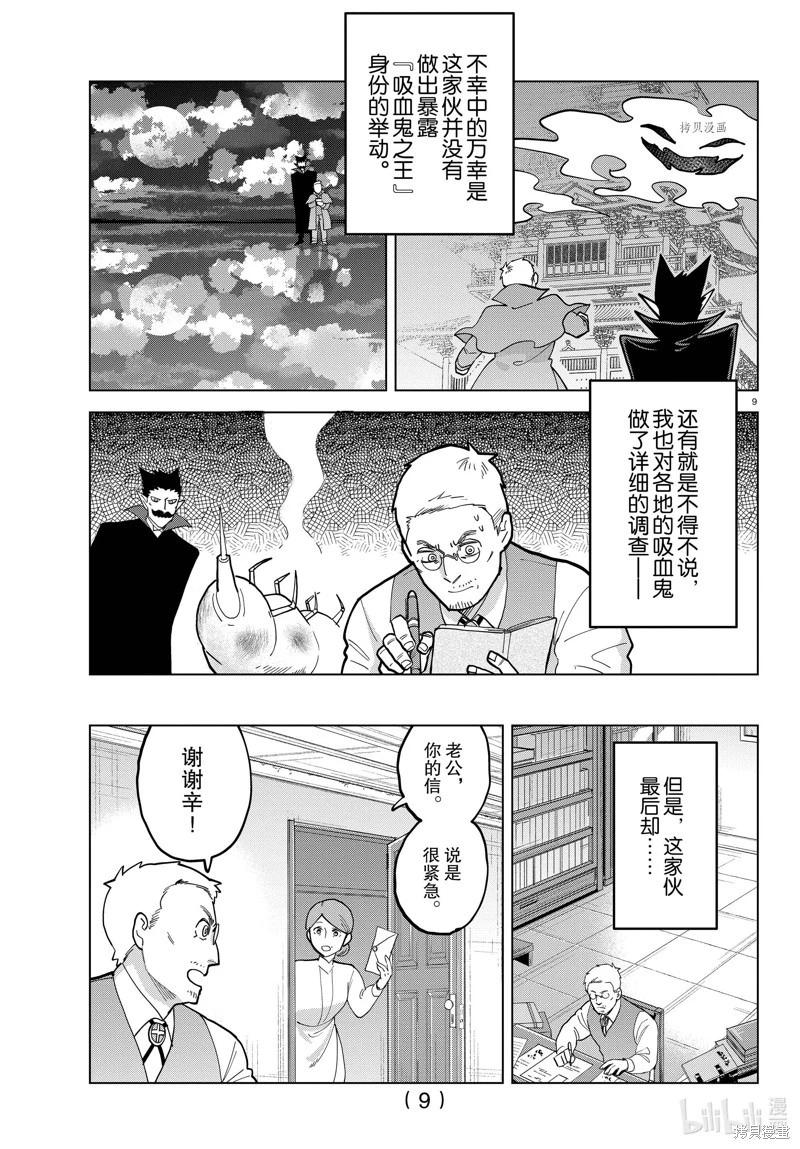 《吸血鬼即将便当》第319话 第9页