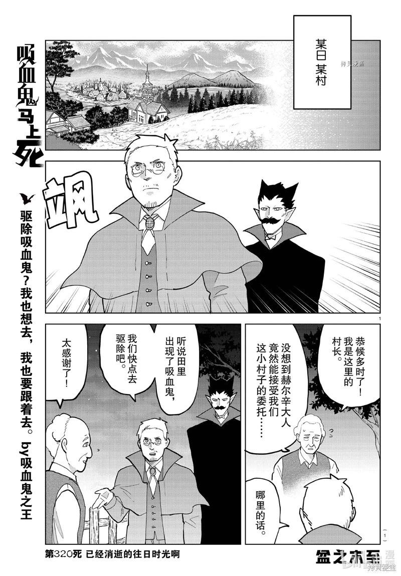 《吸血鬼即将便当》第320话 第1页