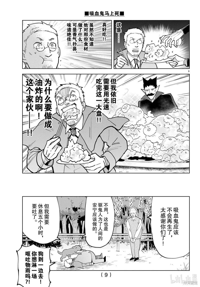 《吸血鬼即将便当》第320话 第9页