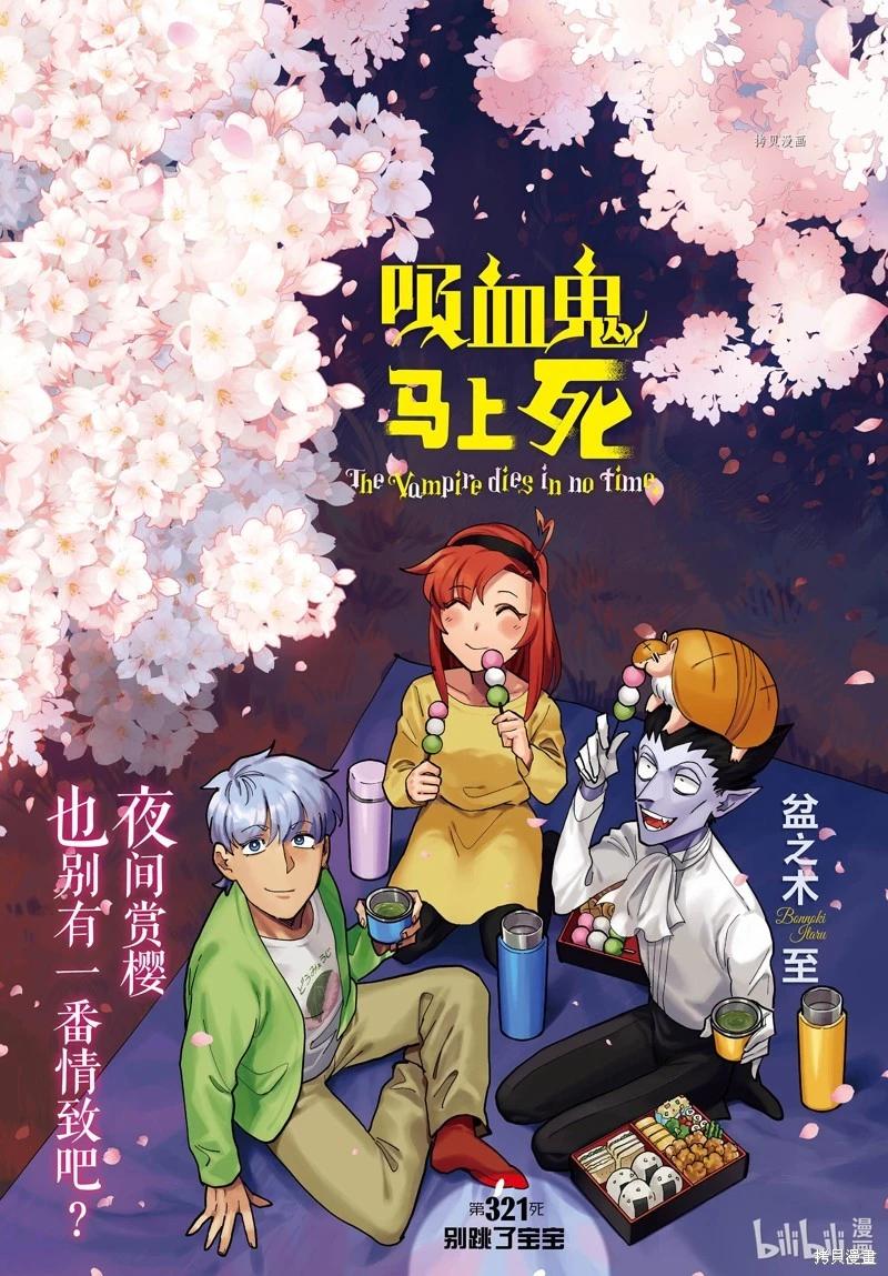 《吸血鬼即将便当》第321话 第1页