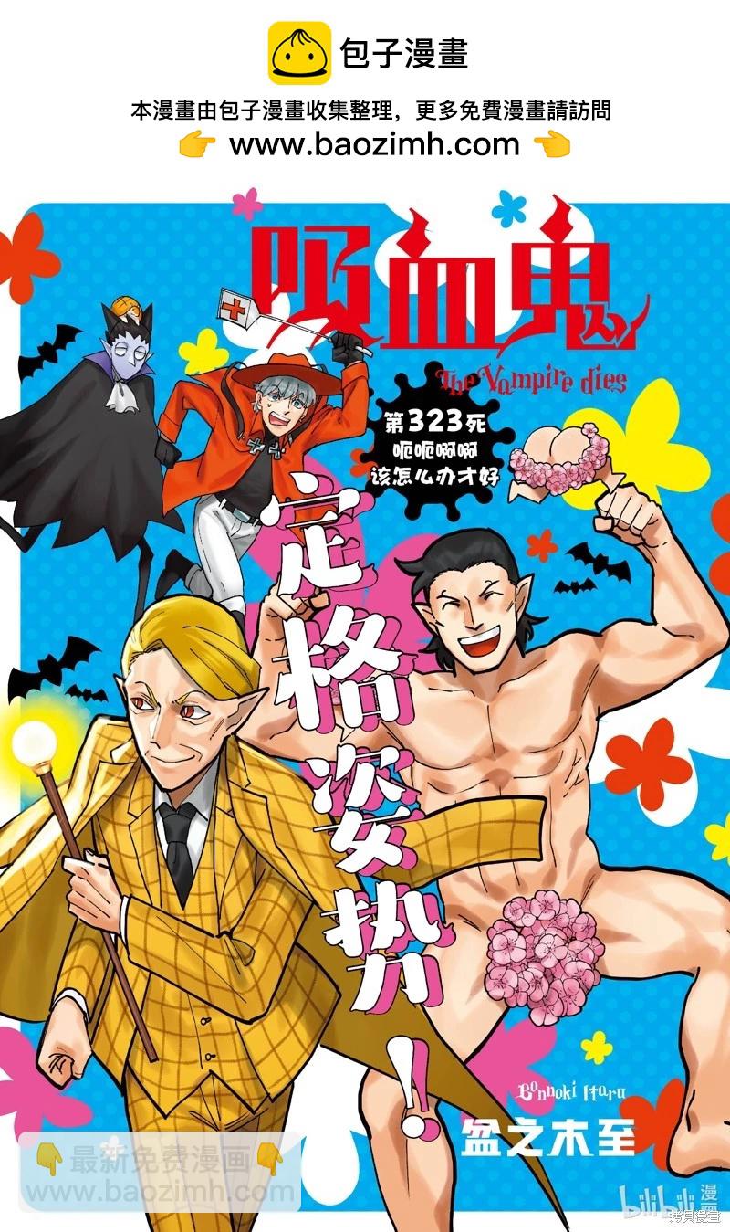 《吸血鬼即将便当》第323话 第2页