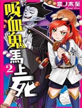 《吸血鬼即将便当》漫画封面图 - tl漫画