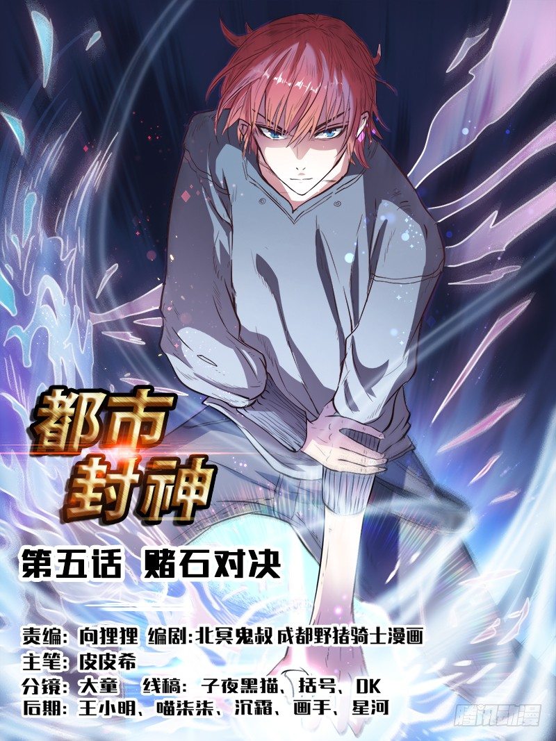 《都市封神》第五话 赌石对决 第1页