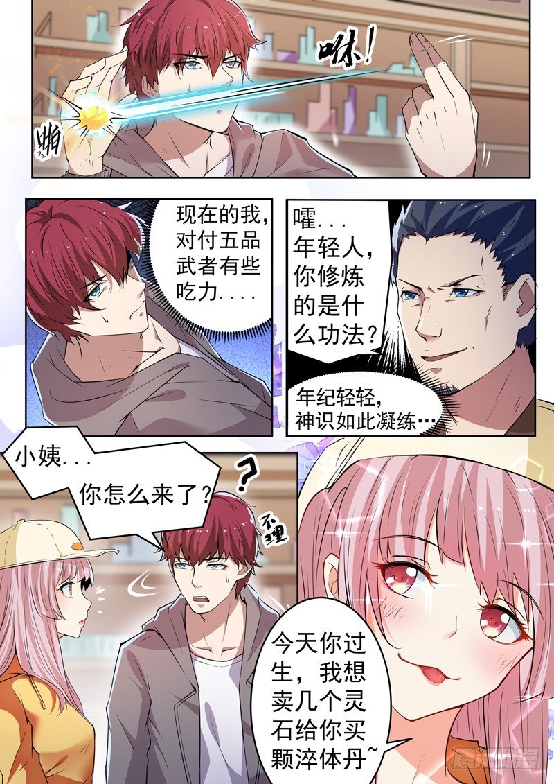 《都市封神》第八话 彪悍小姨 第6页