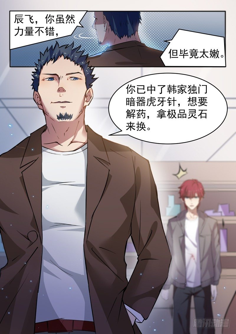 《都市封神》第九话 毒针偷袭 第12页