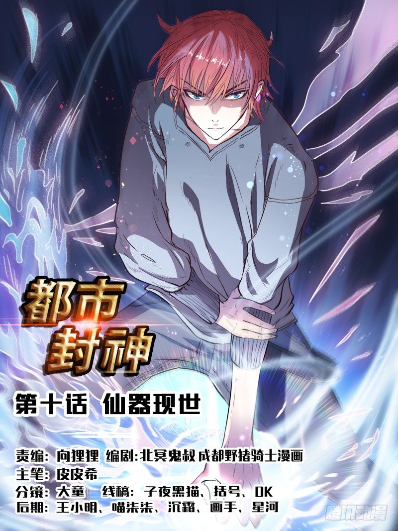 《都市封神》第十话 仙器现世 第1页