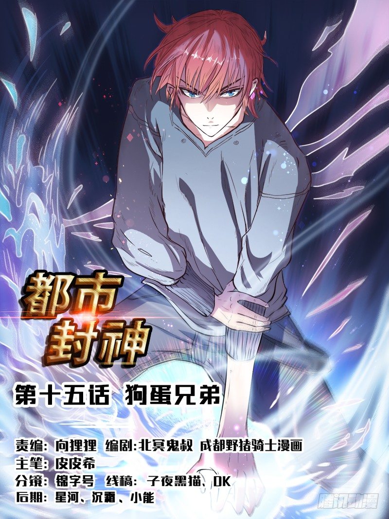 《都市封神》第十五话 狗蛋兄弟 第1页