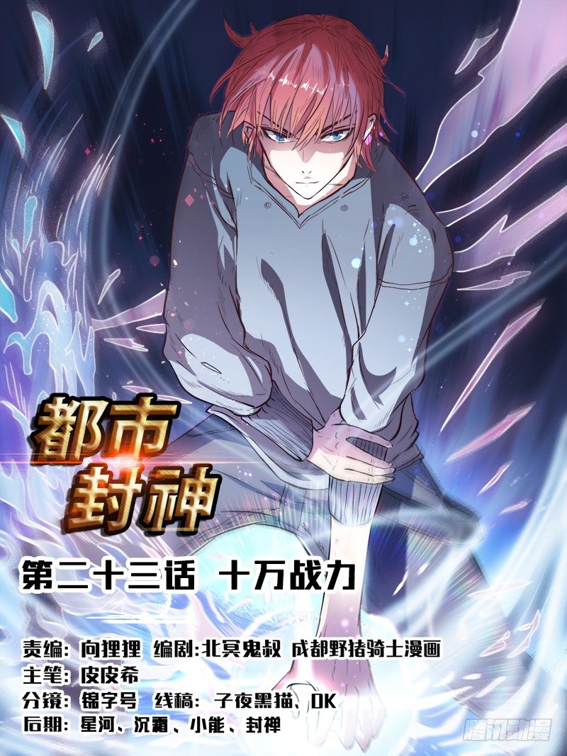 《都市封神》第二十三话 十万战力 第1页