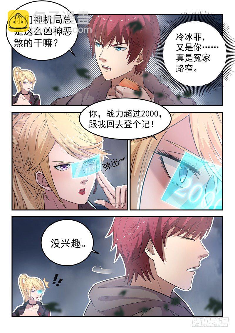 《都市封神》第二十二话 高冷女神 第10页