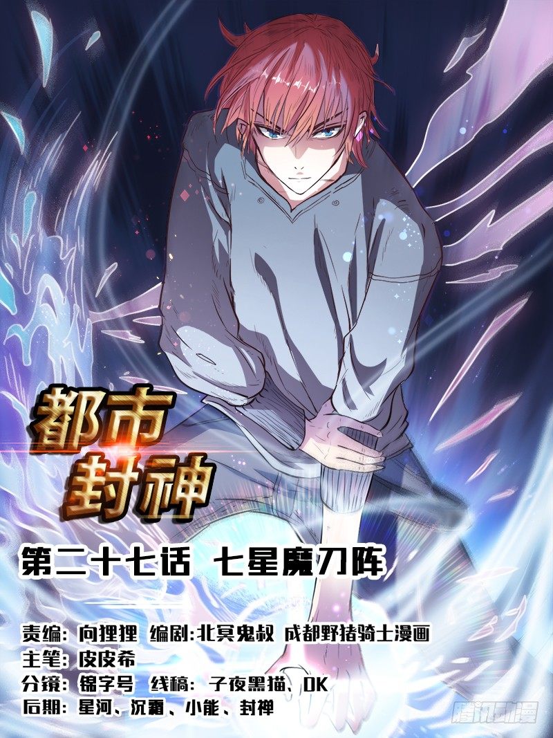 《都市封神》第二十七话 七星魔刀阵 第1页