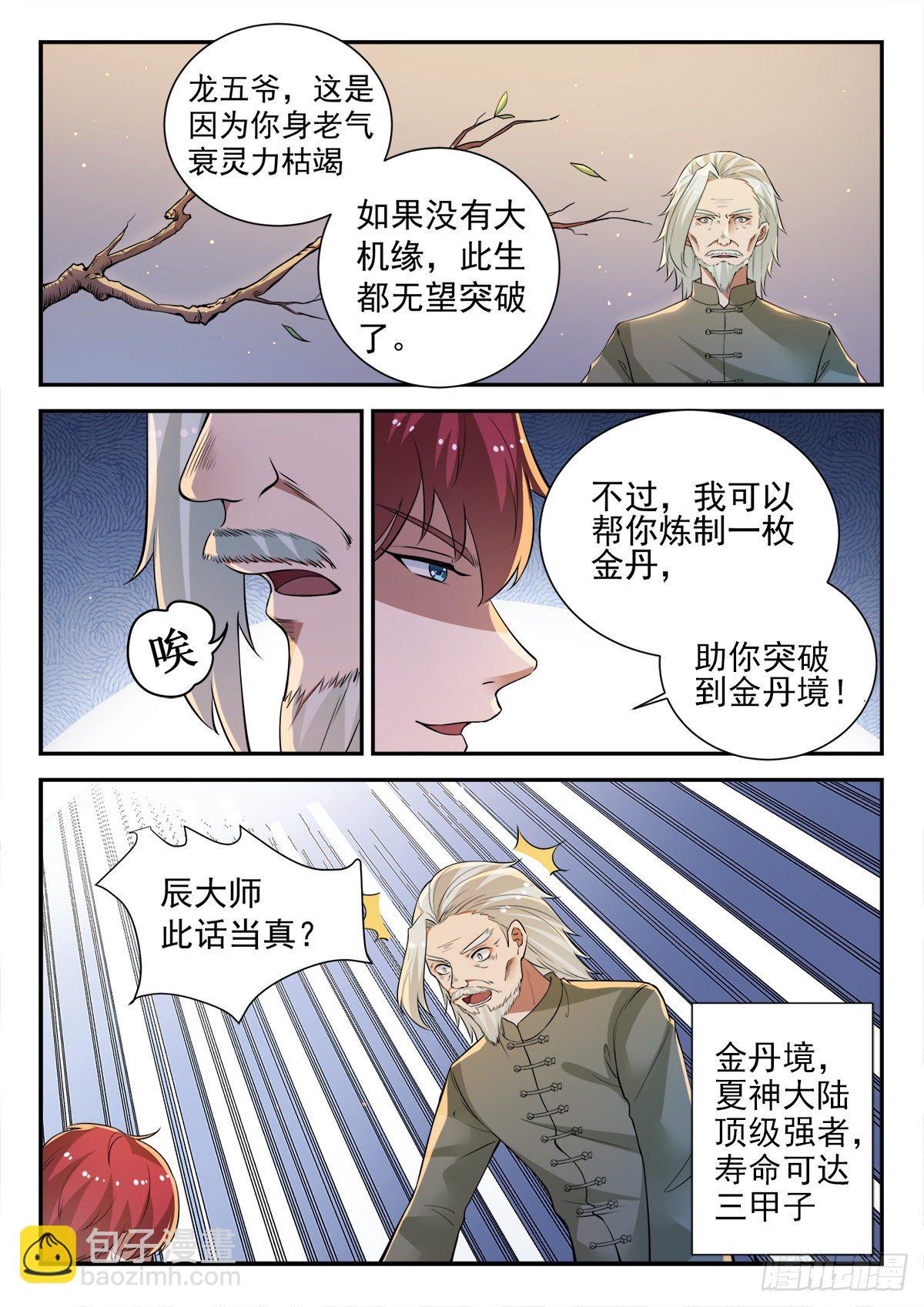 《都市封神》第三十一话 坐而论道 第5页
