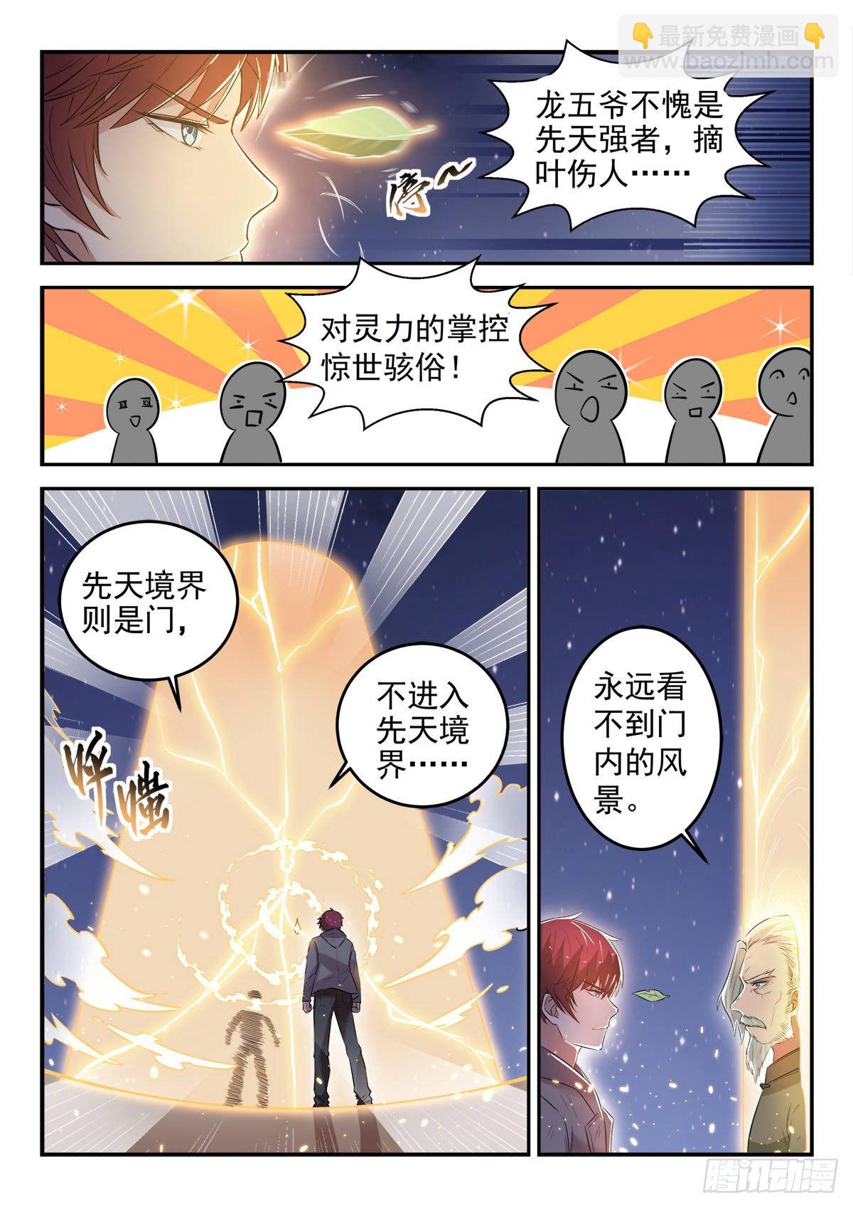 《都市封神》第三十话 指点龙五 第8页