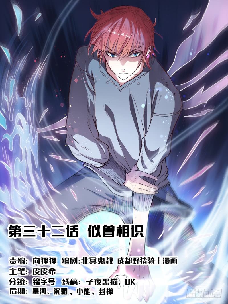 《都市封神》第三十二话 似曾相识 第1页
