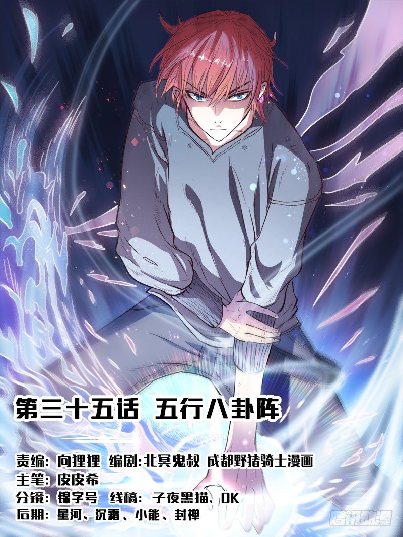 《都市封神》第三十五话 五行八卦阵 第1页