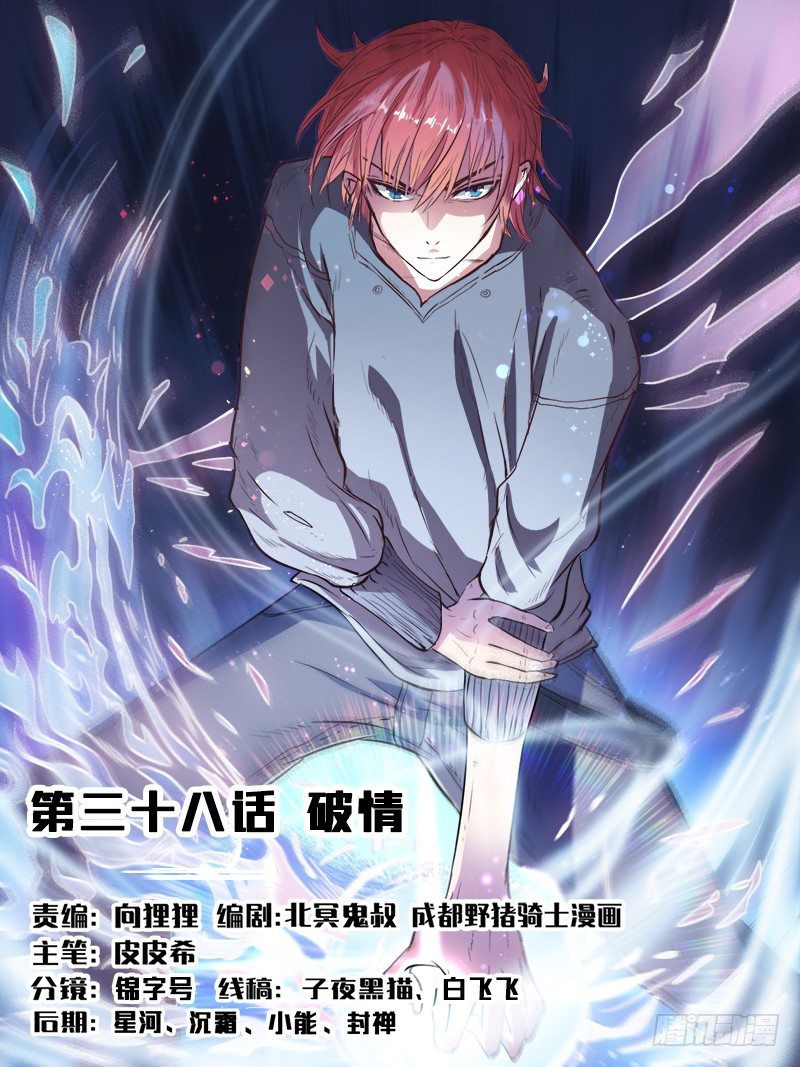 《都市封神》第三十八话 破情 第1页