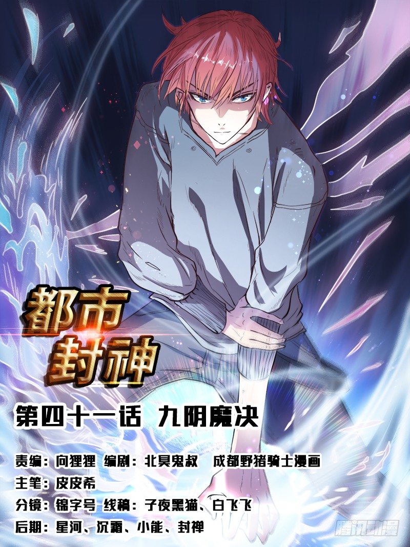 《都市封神》第四十一话 九阴魔决 第1页