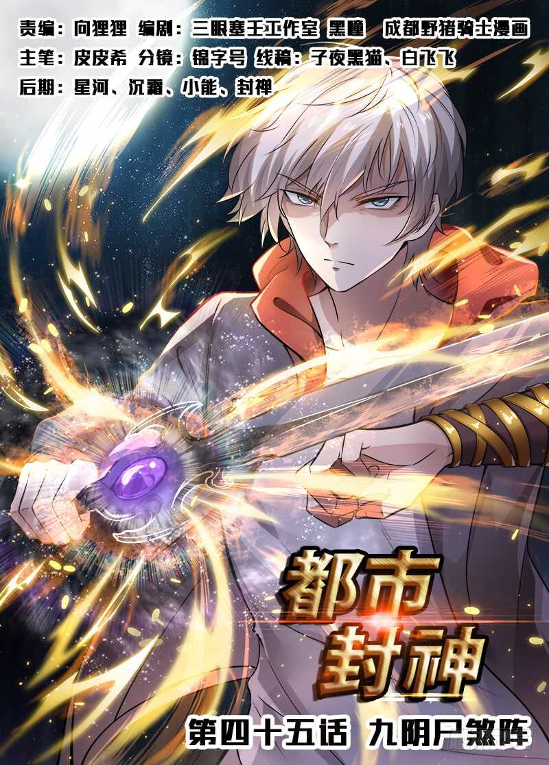 《都市封神》第四十五话 九阴尸煞阵 第1页