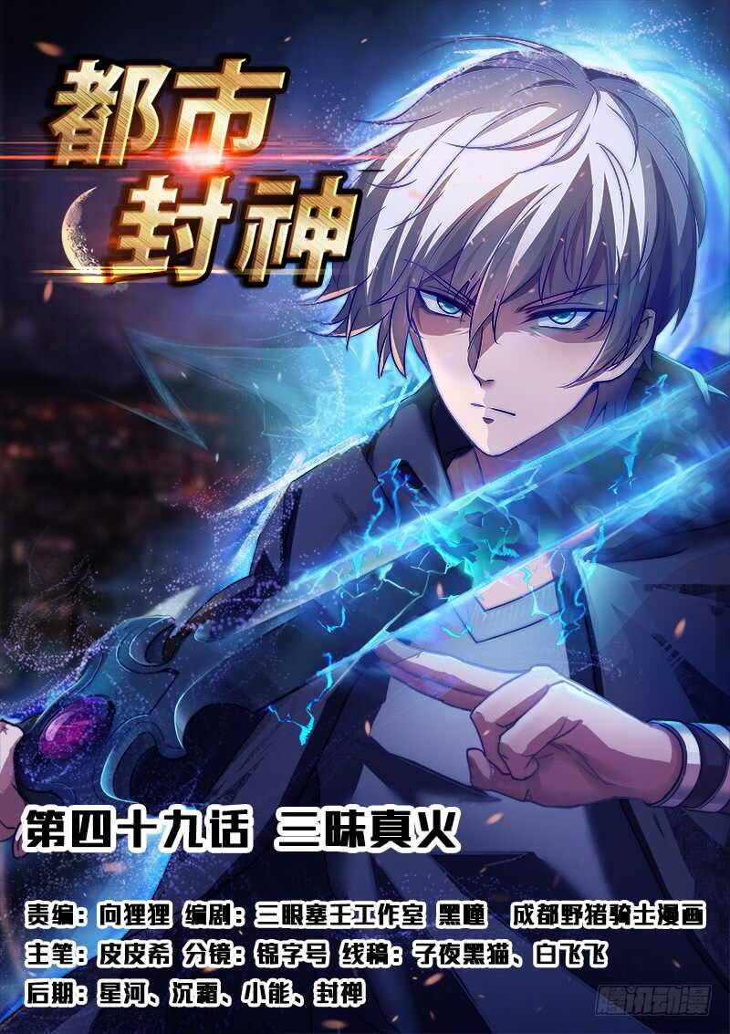 《都市封神》第四十九话 三昧真火 第1页