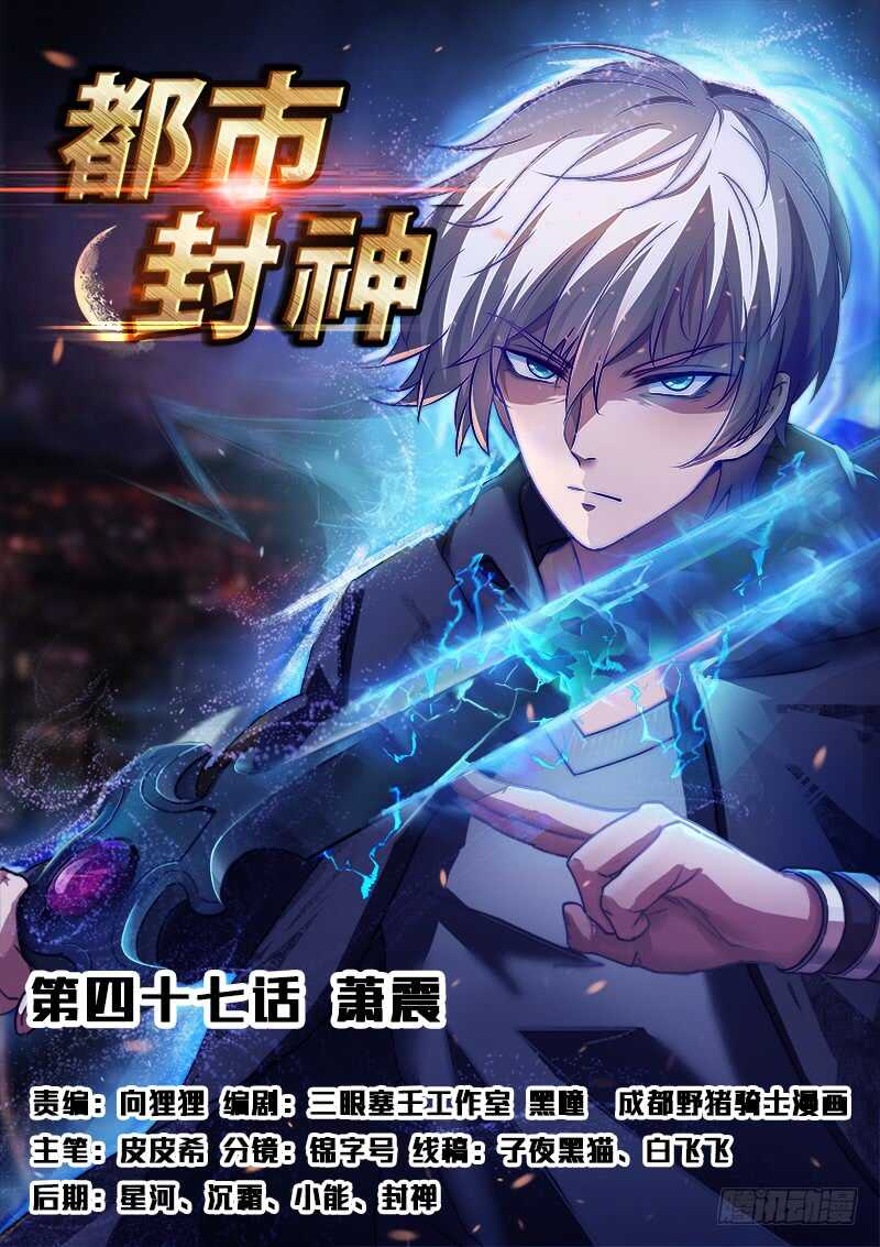 《都市封神》第四十七话 萧震 第1页