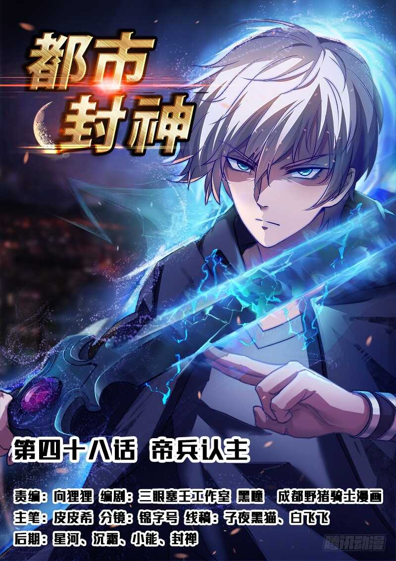 《都市封神》第四十八话 帝兵认主 第1页