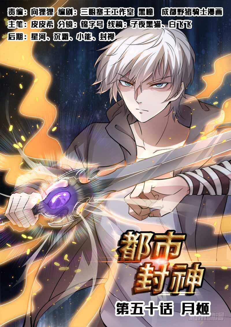 《都市封神》第五十话 月姬 第1页