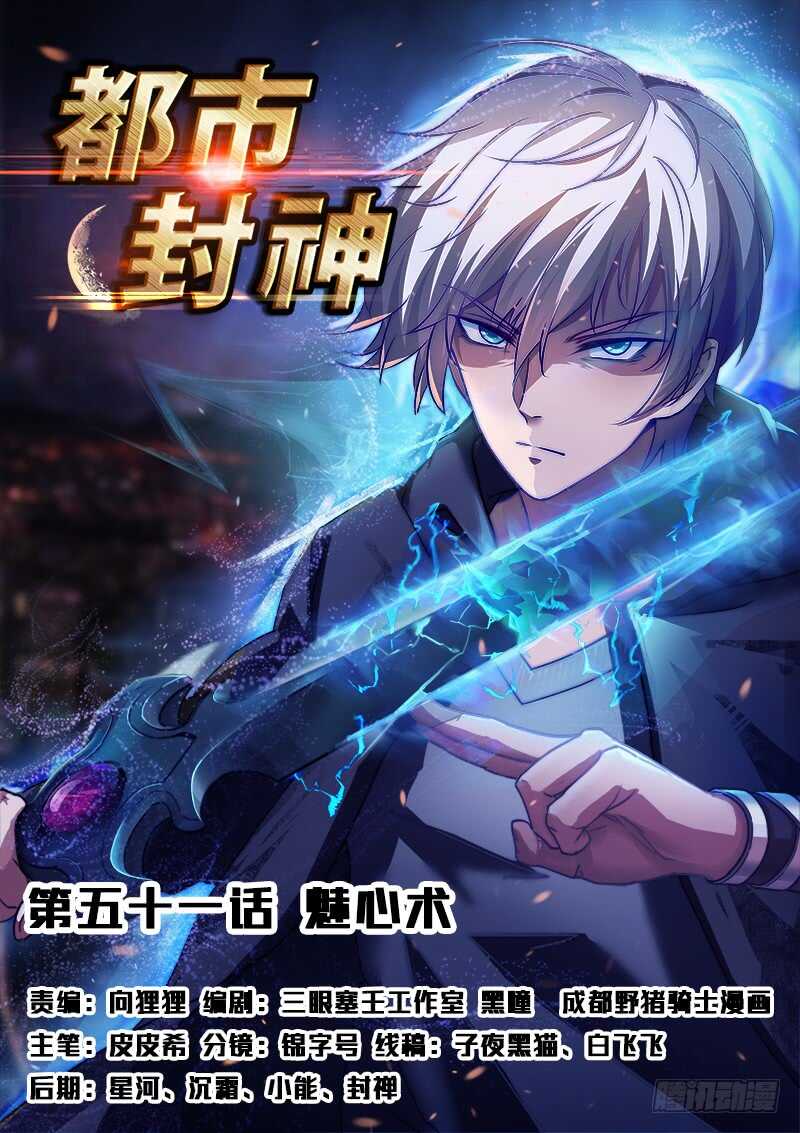 《都市封神》第五十一话 魅心术 第1页