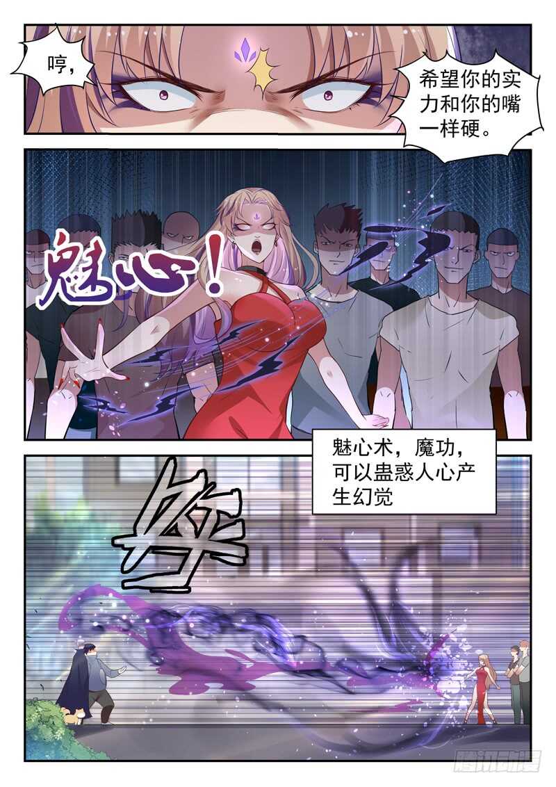 《都市封神》第五十一话 魅心术 第3页