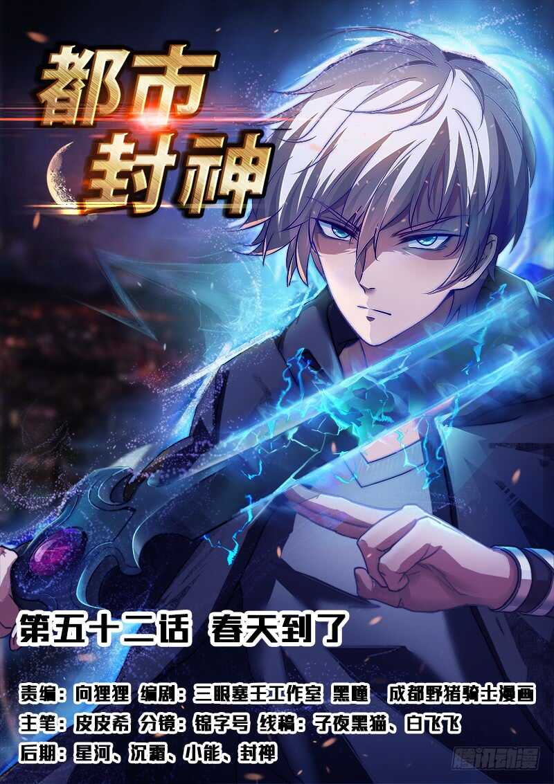 《都市封神》第五十二话 春天到了 第1页