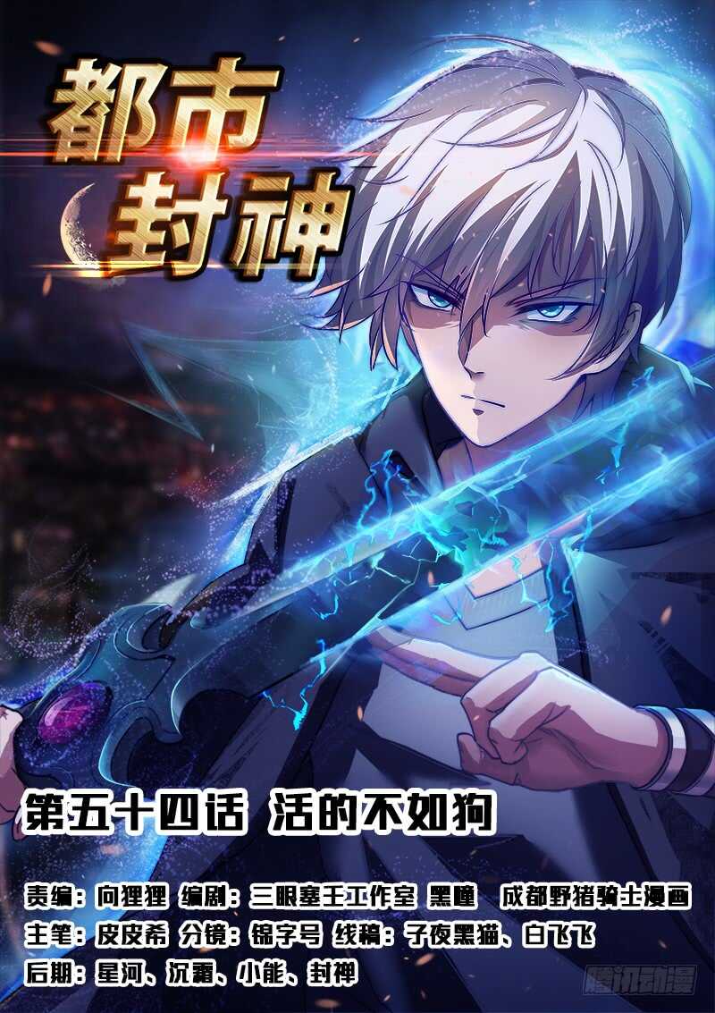 《都市封神》第五十四话 活的不如狗 第1页