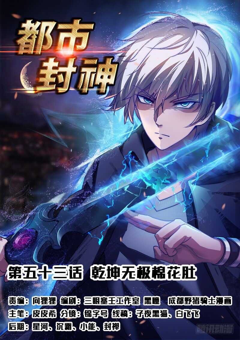 《都市封神》第五十三话 干坤无敌棉花肚 第1页