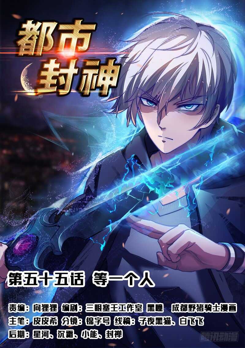 《都市封神》第五十五话 等一个人 第1页