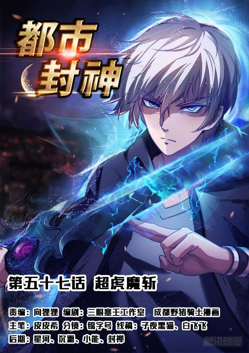 《都市封神》第五十七话 超虎魔斩 第1页