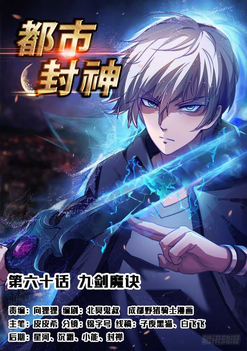 《都市封神》第六十话 九剑魔决 第1页