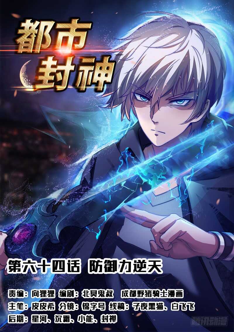 《都市封神》第六十四话 防御力逆天 第1页