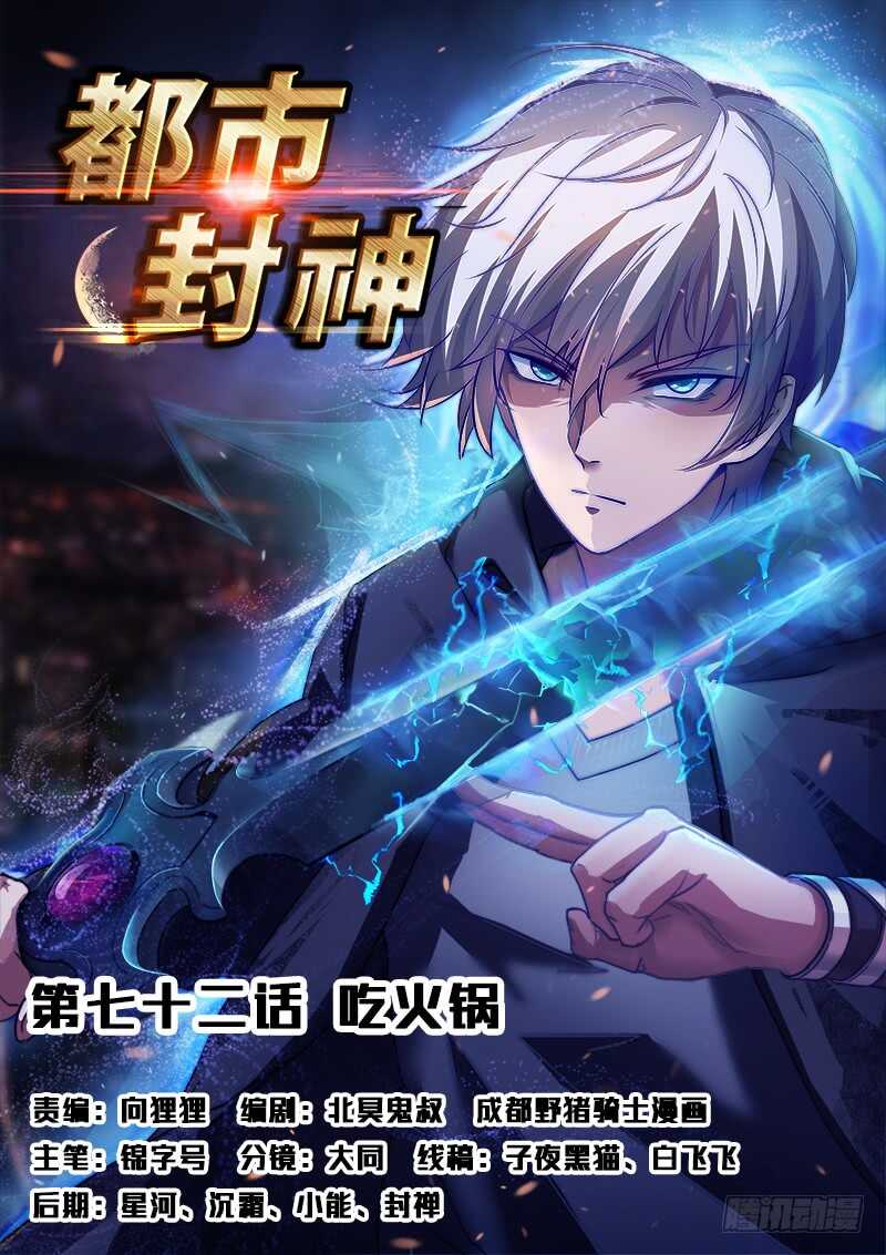 《都市封神》第七十二话花卷成精 第1页