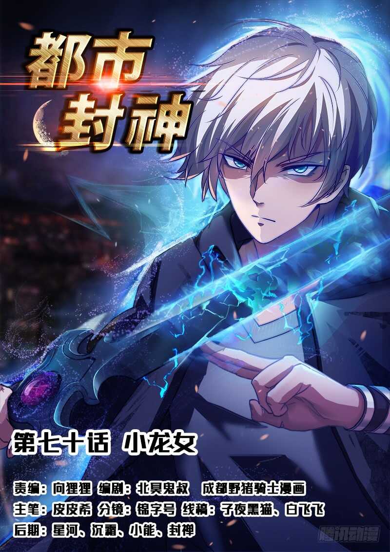 《都市封神》第七十话 小龙女 第1页