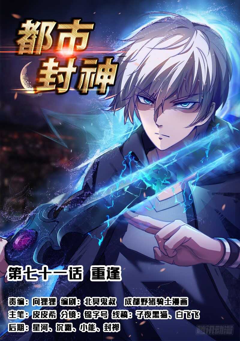 《都市封神》第七十一话 重逢 第1页