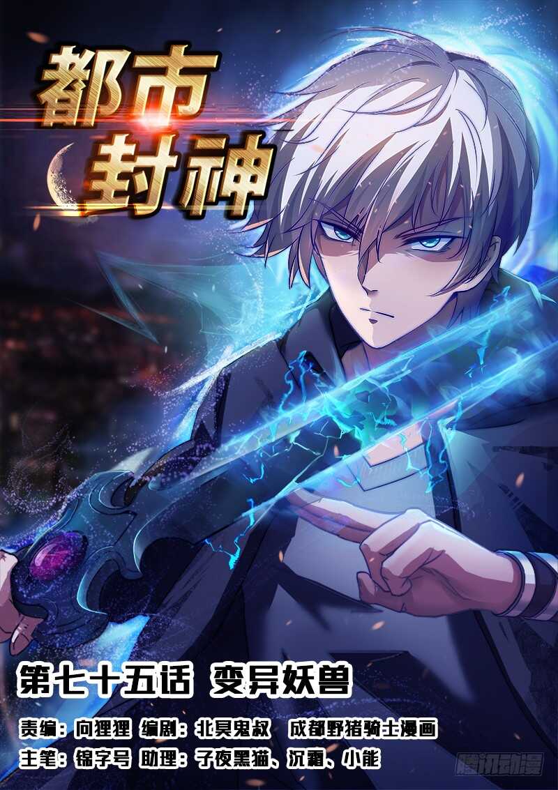 《都市封神》第七十五话 月姬现身 第1页