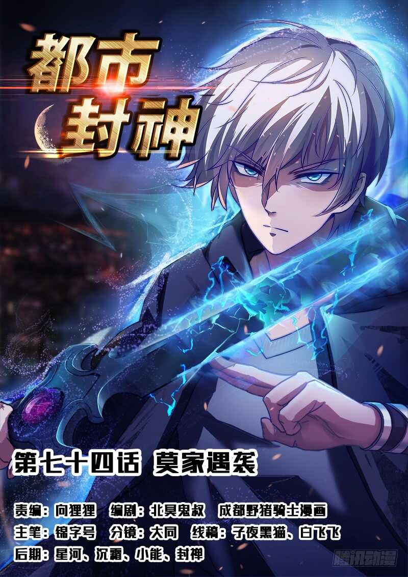 《都市封神》第七十三话 好大只猫咪 第1页